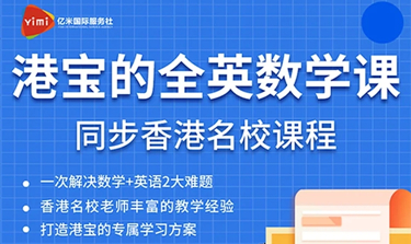 香港全英數(shù)學(xué)課輔導(dǎo)課程